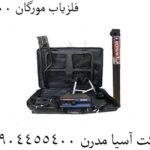 فلزیاب مورگان 9000 09904455400