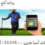 برنامه گنج یاب 09904455400