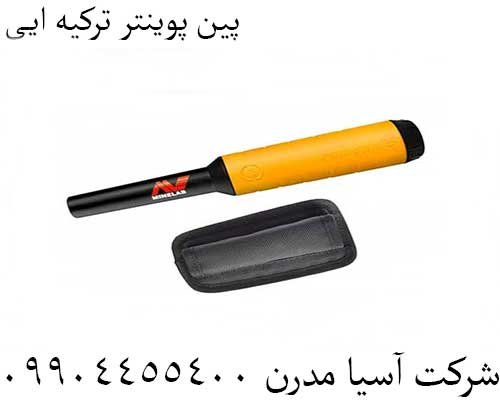 پین پوینتر ترکیه ایی 09904455400