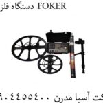 دستگاه فلزیاب  FOKER 09904455400