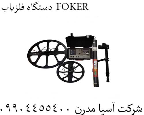 دستگاه فلزیاب  FOKER09904455400