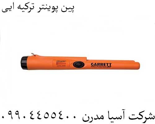 پین پوینتر ترکیه ایی09904455400