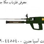 معرفی فلزیاب مگا جی 3 09904455400