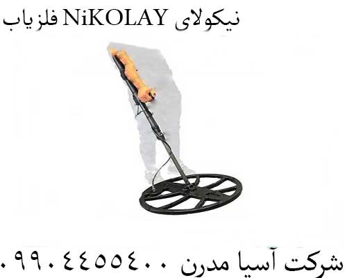 فلزیاب NiKOLAY نیکولای09904455400