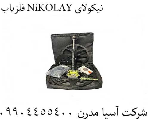 فلزیاب NiKOLAY نیکولای09904455400