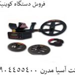 فروش دستگاه کوینیکس 09904455400