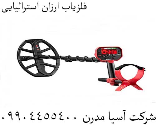 فلزیاب ارزان استرالیایی09904455400