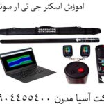 اموزش اسکنر جی تی ار سونیک 09904455400