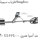 فلزیاب سیمپلکس Simplex+ 09904455400