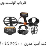 فلزیاب کوئست وی 80 09904455400