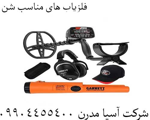 فلزیاب های مناسب شن09904455400