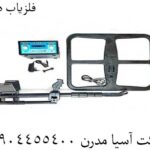 فلزیاب دیانا 09904455400