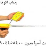 ردیاب اکو فایندر 09904455400