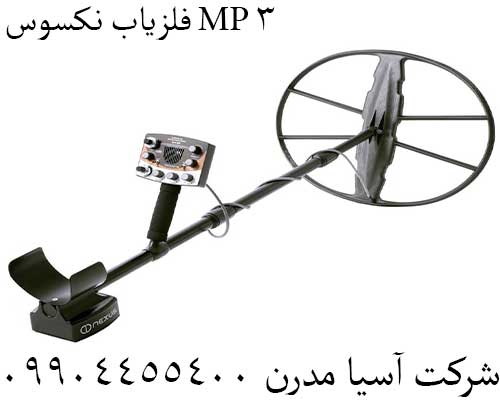فلزیاب نکسوس MP 3 09904455400