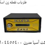 فلزیاب نقطه زن اسکوپر 09904455400
