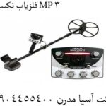 فلزیاب نکسوس MP 3 09904455400