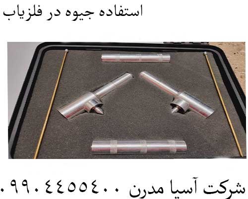 استفاده جیوه در فلزیاب09904455400