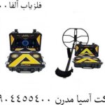فلزیاب آلفا9000 09904455400
