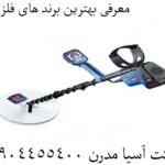 معرفی بهترین برند های فلزیاب 09904455400