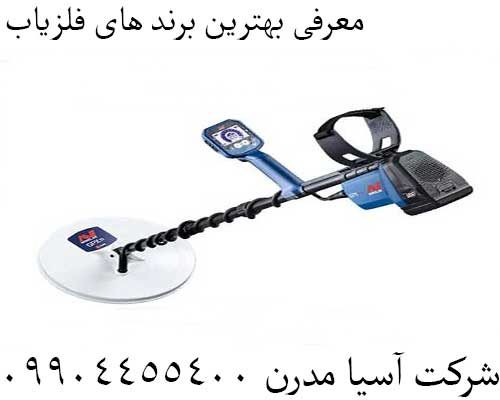 معرفی بهترین برند های فلزیاب09904455400