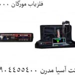 فلزیاب مورگان 12000 09904455400
