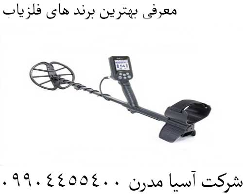 معرفی بهترین برند های فلزیاب09904455400