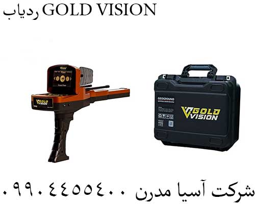 ردیاب GOLD VISION09904455400
