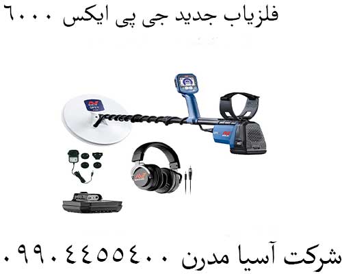فلزیاب جدید جی پی ایکس ۶۰۰۰09904455400