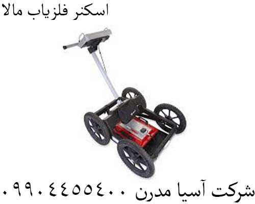 اسکنر فلزیاب مالا09904455400