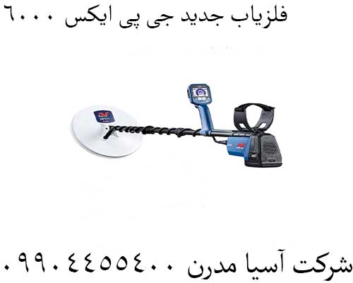 فلزیاب جدید جی پی ایکس ۶۰۰۰09904455400