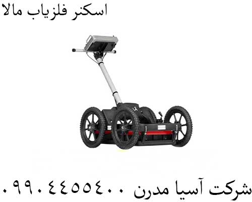 اسکنر فلزیاب مالا09904455400