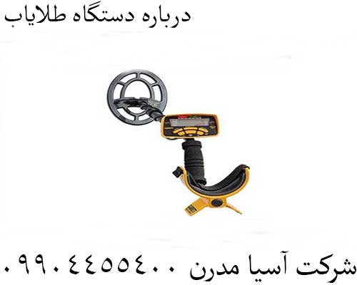 درباره دستگاه طلایاب09904455400