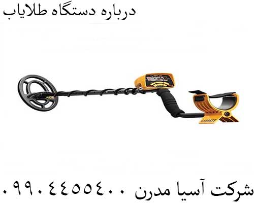 درباره دستگاه طلایاب09904455400