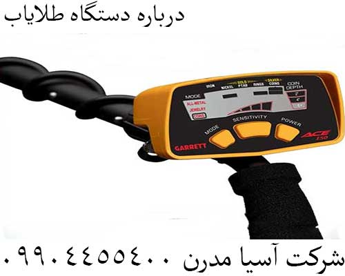 درباره دستگاه طلایاب09904455400