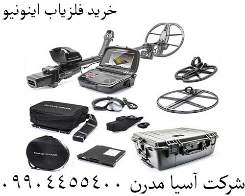 خرید فلزیاب اینونیو09904455400