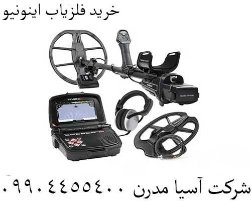 خرید فلزیاب اینونیو09904455400