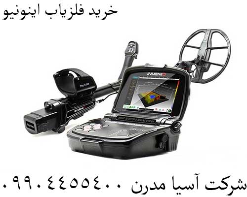 خرید فلزیاب اینونیو09904455400