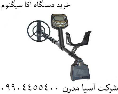 خرید دستگاه اکا سیگنوم09904455400