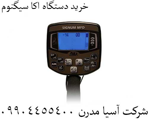 خرید دستگاه اکا سیگنوم09904455400
