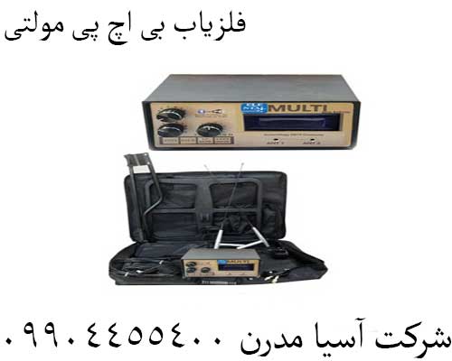 فلزیاب بی اچ پی مولتی09904455400