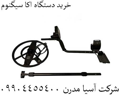 خرید دستگاه اکا سیگنوم09904455400