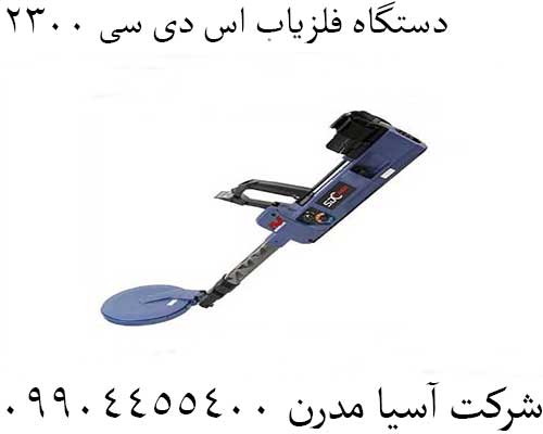 دستگاه فلزیاب اس دی سی ۲۳۰۰09904455400