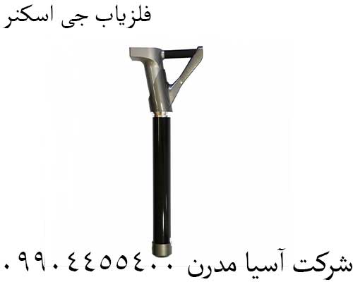 فلزیاب جی اسکنر09904455400