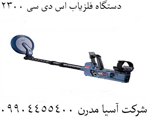 دستگاه فلزیاب اس دی سی ۲۳۰۰09904455400
