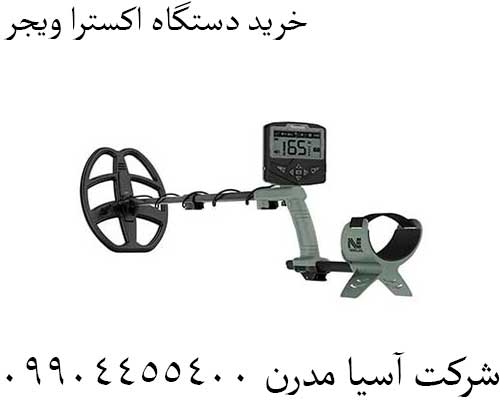 خرید دستگاه اکسترا ویجر09904455400
