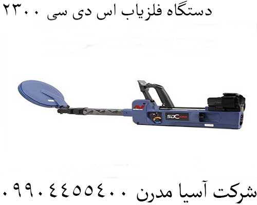 دستگاه فلزیاب اس دی سی ۲۳۰۰09904455400