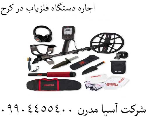اجاره دستگاه فلزیاب در کرج09904455400