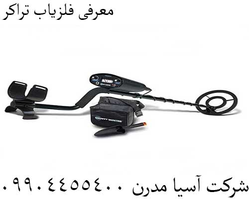 معرفی فلزیاب تراکر09904455400