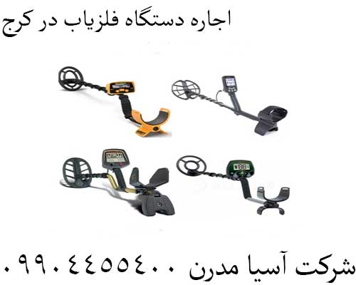 اجاره دستگاه فلزیاب در کرج09904455400