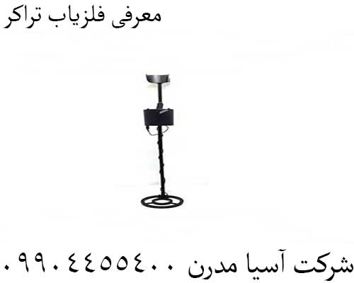 معرفی فلزیاب تراکر09904455400